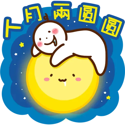 口水仔の中秋人月兩圓圓 2022 - Sticker 15