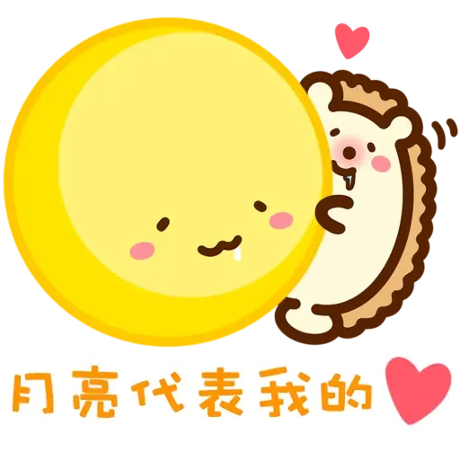 口水仔の中秋人月兩圓圓 2022 - Sticker 21