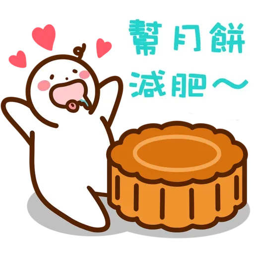 口水仔の中秋人月兩圓圓 2022 - Sticker 14