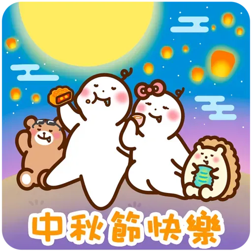 口水仔の中秋人月兩圓圓 2022 - Sticker 10