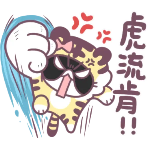 不死兔-虎年全員大集合 (新年, CNY) (1) - Sticker 10