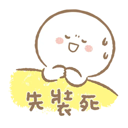 寶寶不說 - 巨嬰日常 - Sticker 22