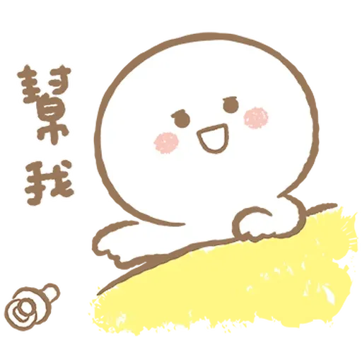 寶寶不說 - 巨嬰日常 - Sticker 9