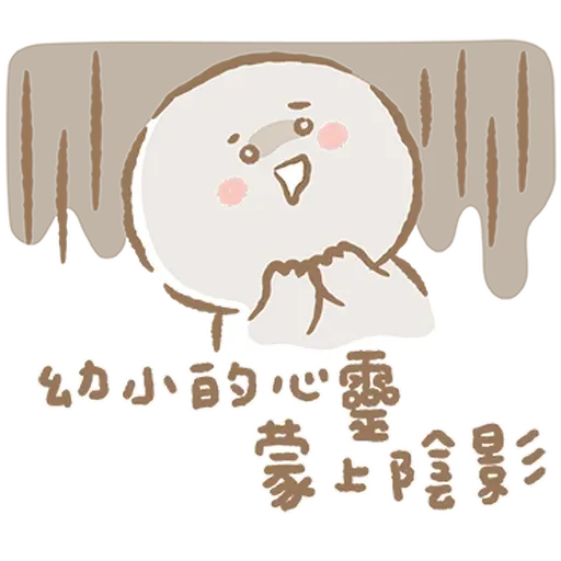 寶寶不說 - 巨嬰日常 - Sticker 15