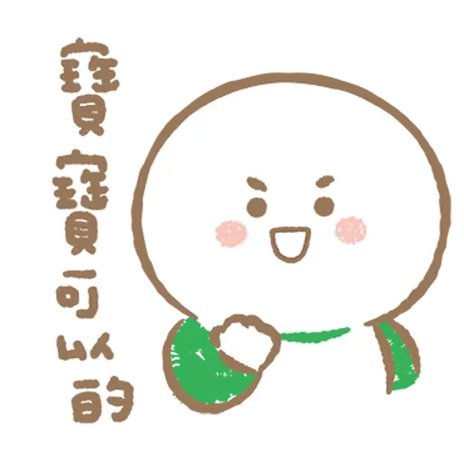 寶寶不說 - 巨嬰日常 - Sticker 11