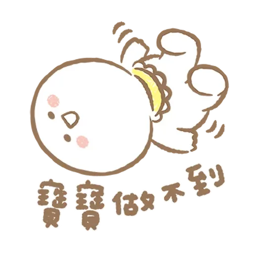 寶寶不說 - 巨嬰日常 - Sticker 10
