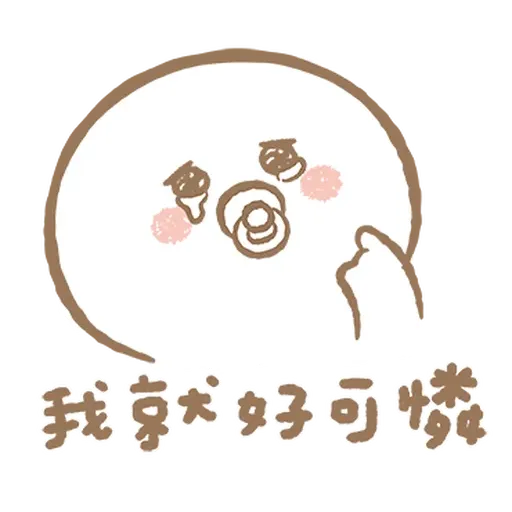 寶寶不說 - 巨嬰日常 - Sticker 18