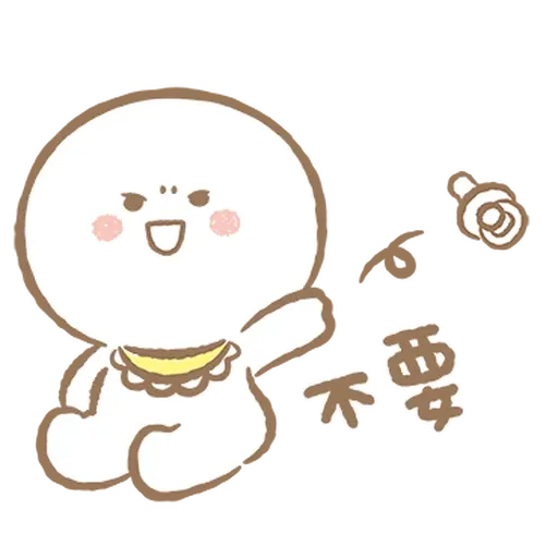 寶寶不說 - 巨嬰日常 - Sticker 25