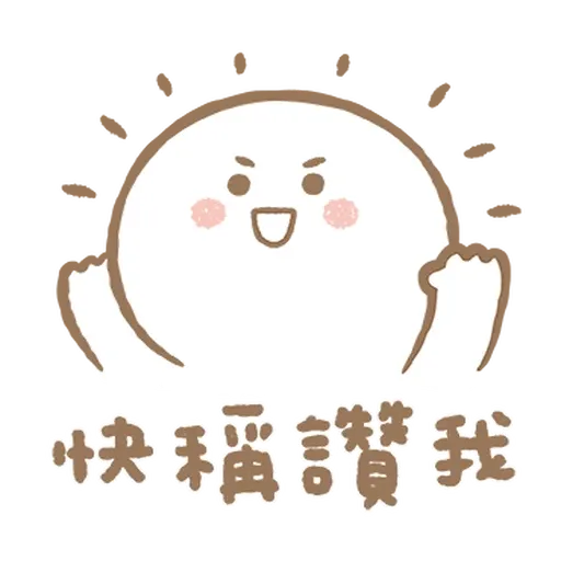 寶寶不說 - 巨嬰日常 - Sticker 19