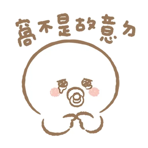 寶寶不說 - 巨嬰日常 - Sticker 20