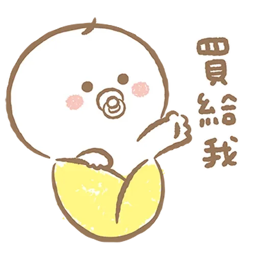 寶寶不說 - 巨嬰日常 - Sticker 14