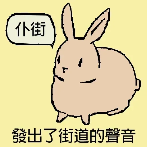兔兔 - Sticker 11