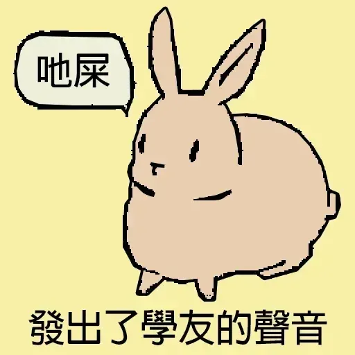 兔兔 - Sticker 18