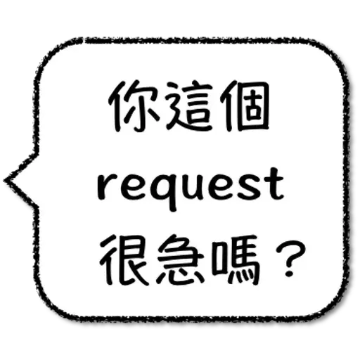 工程師不想打字 - Sticker 11