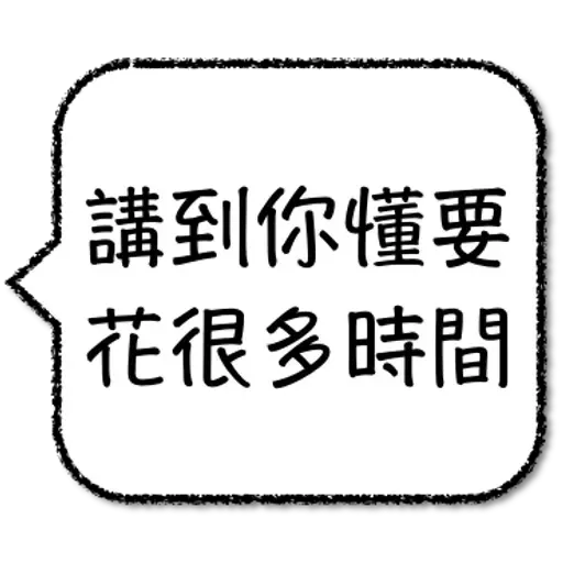 工程師不想打字 - Sticker 18