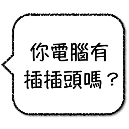 工程師不想打字 - Sticker 13