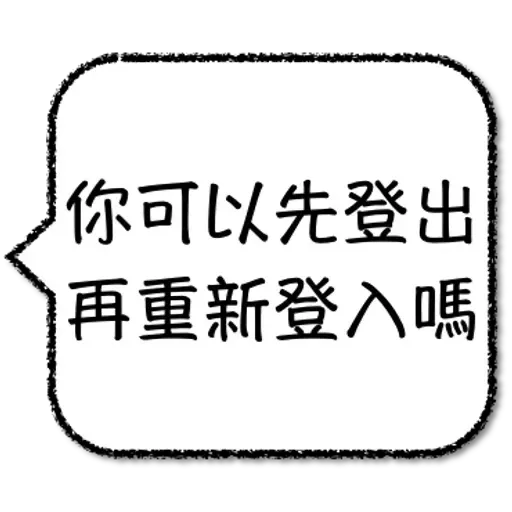 工程師不想打字 - Sticker 10
