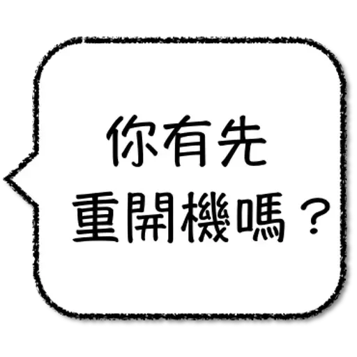 工程師不想打字 - Sticker 9