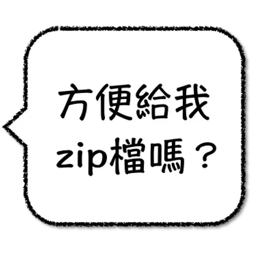 工程師不想打字 - Sticker 15