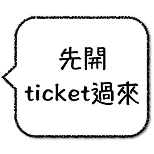 工程師不想打字 - Sticker 21