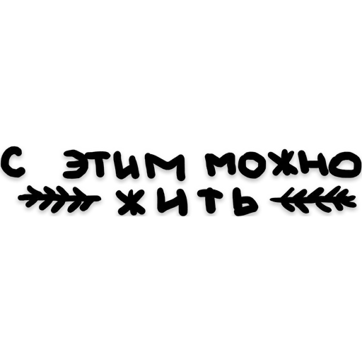 УнылоеОбщение - Sticker 13