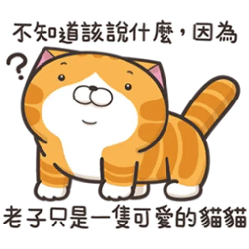 白爛貓20-1 - Sticker 9