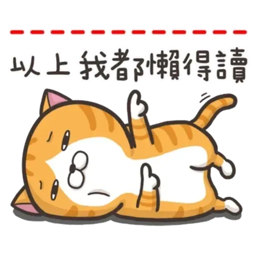 白爛貓 - Sticker 19