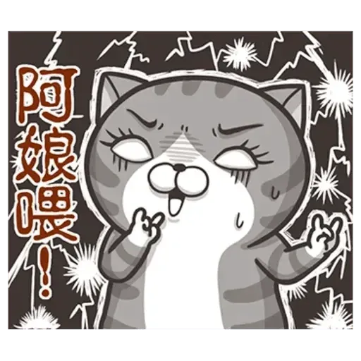 白爛貓 - Sticker 28