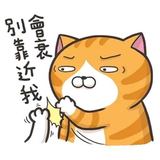 白爛貓 - Sticker 24
