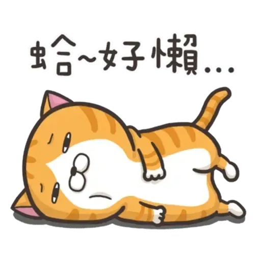 白爛貓 - Sticker 22