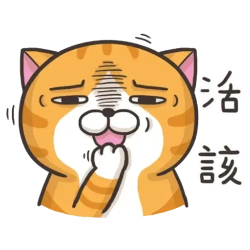 白爛貓 - Sticker 17