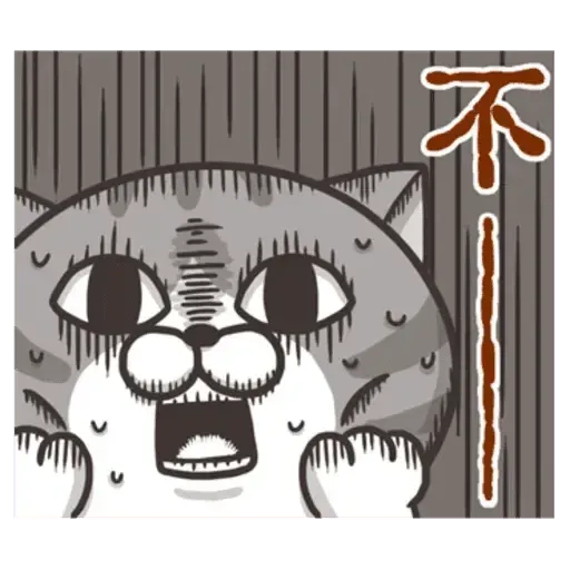 白爛貓 - Sticker 14