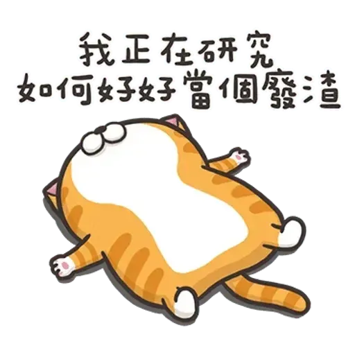 白爛貓 - Sticker 16