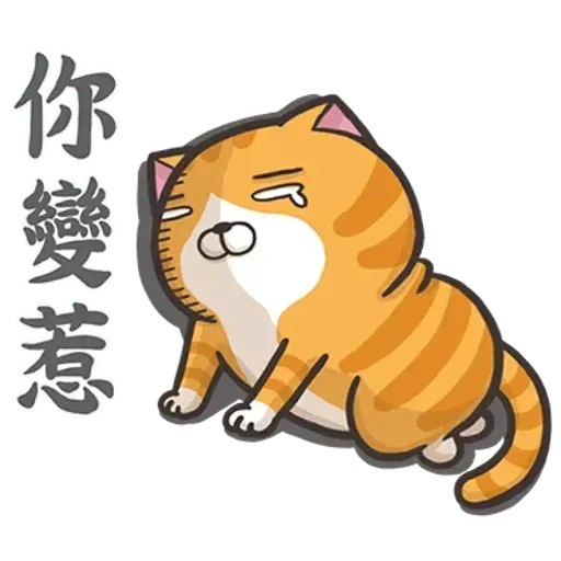 白爛貓 - Sticker 9