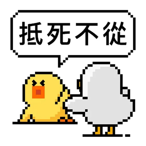 點陣星球-工作篇 - Sticker 26
