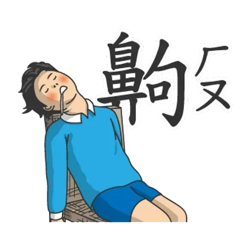 小學課本的逆襲 - 國際注音版 - Sticker 15
