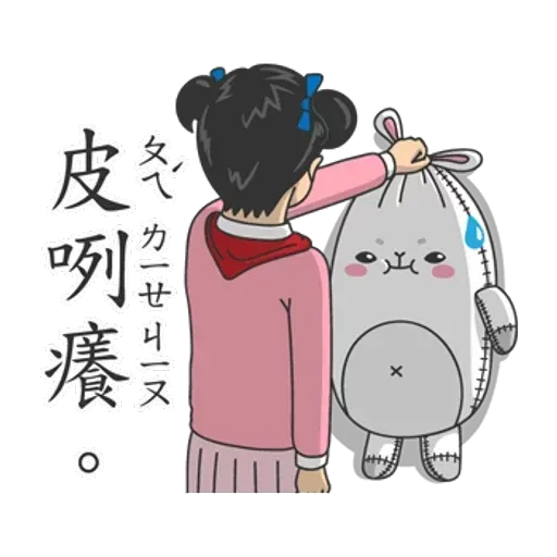 小學課本的逆襲 - 國際注音版 - Sticker 10
