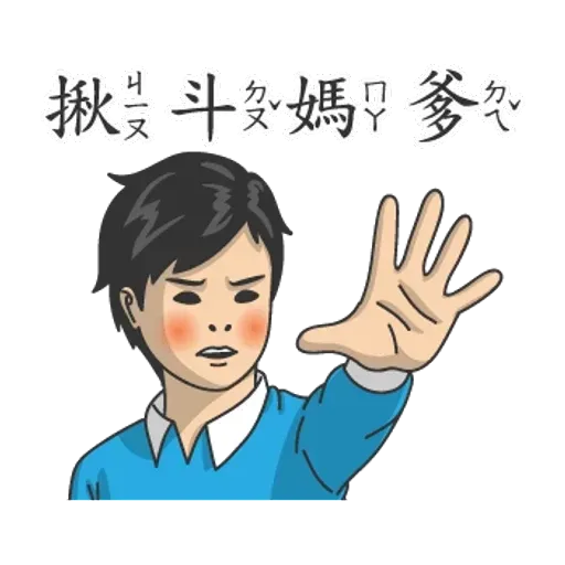 小學課本的逆襲 - 國際注音版 - Sticker 20