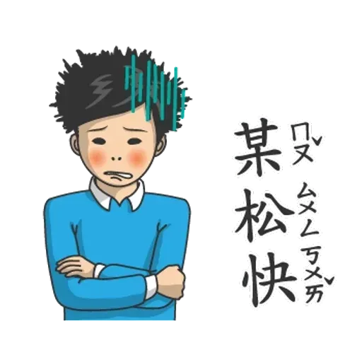 小學課本的逆襲 - 國際注音版 - Sticker 14