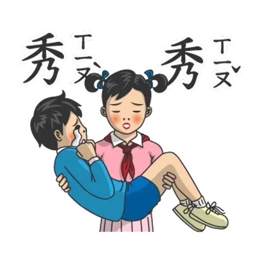 小學課本的逆襲 - 國際注音版 - Sticker 13