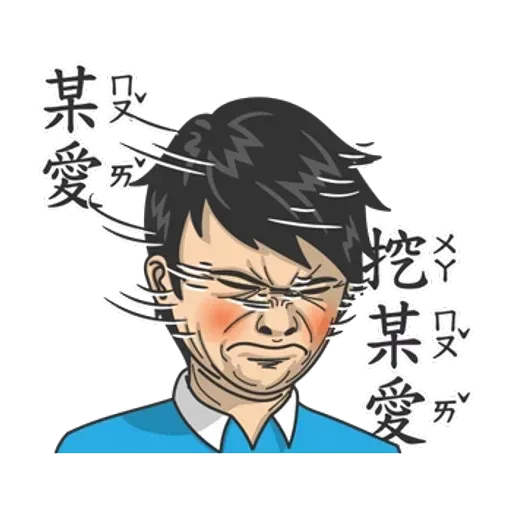 小學課本的逆襲 - 國際注音版 - Sticker 17