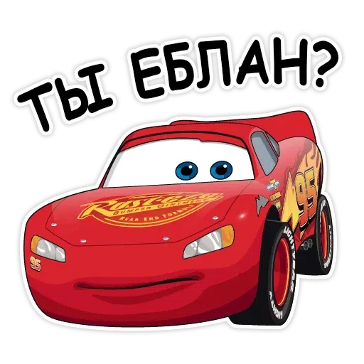 тачки хуячки - Sticker 11