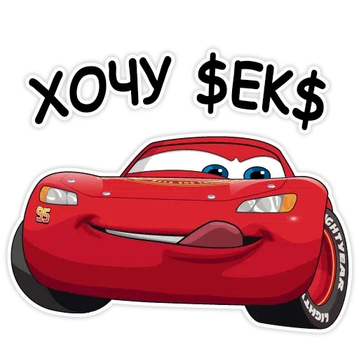 тачки хуячки - Sticker 12