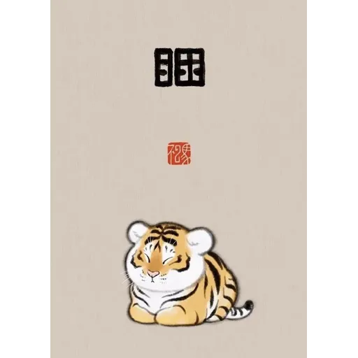 我不是肥虎 ［01］ - Sticker 9