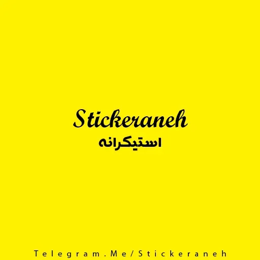 Gasht5 - Sticker 23