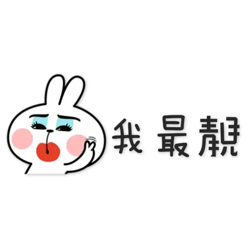 spoiled rabbit chinese2 - Sticker 25