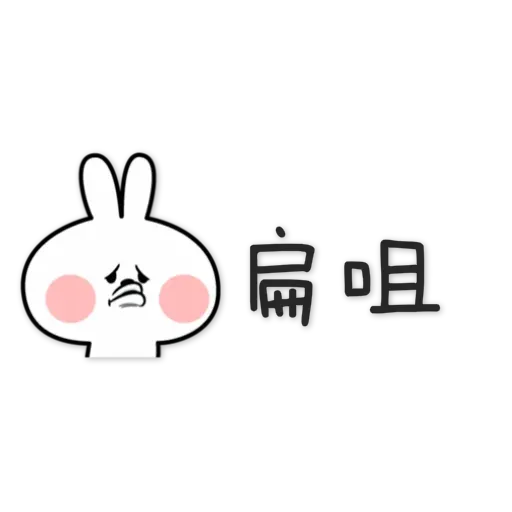 spoiled rabbit chinese2 - Sticker 27