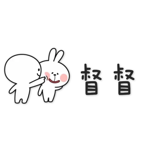 spoiled rabbit chinese2 - Sticker 20