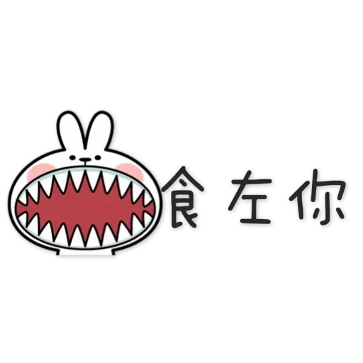 spoiled rabbit chinese2 - Sticker 29