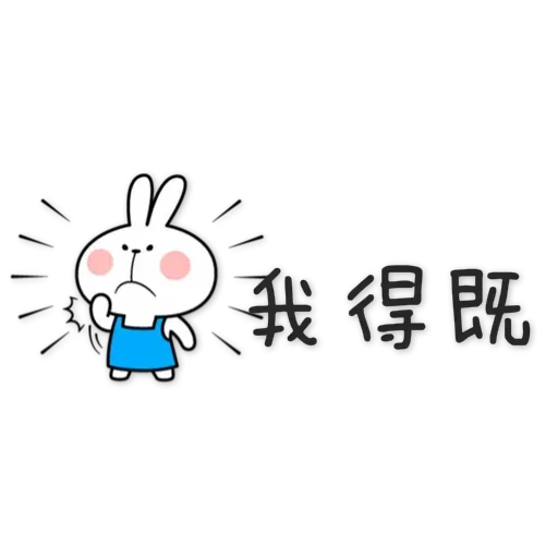 spoiled rabbit chinese2 - Sticker 24